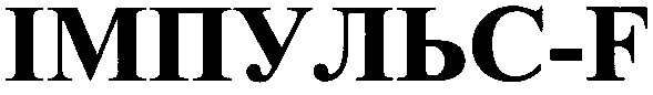імпульс-f