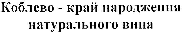 коблево-край народження натурального вина