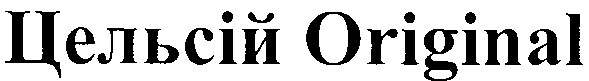 цельсій original