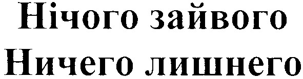 нічого зайвого