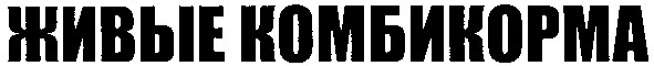 живые комбикорма