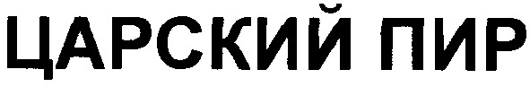 царский пир