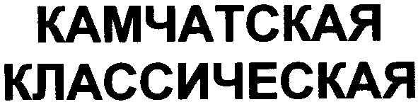 камчатская классическая
