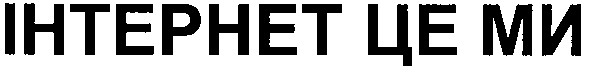 інтернет це ми