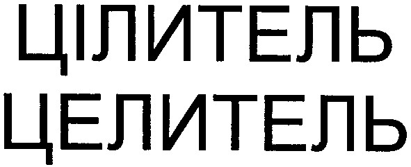 цілитель
