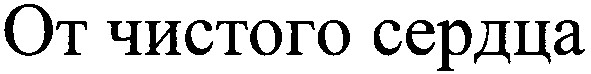 от чистого сердца