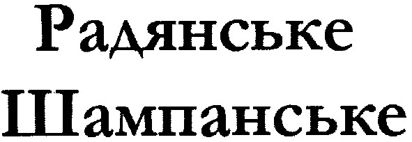 радянське шампанське