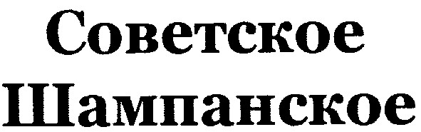 советское шампанское