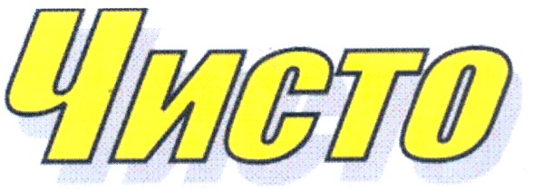 чисто