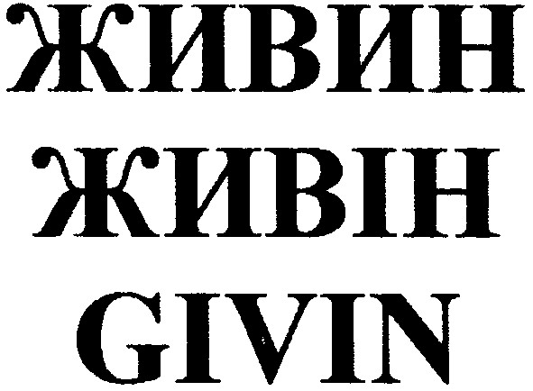 живин