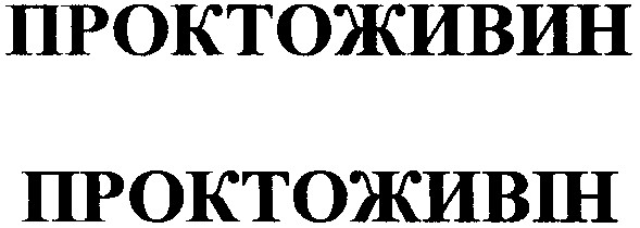 проктоживин