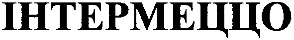 інтермеццо