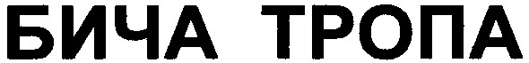 бича тропа