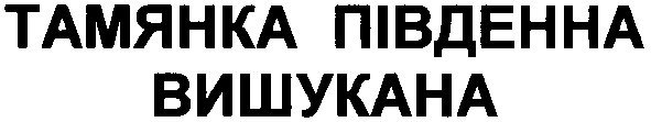 тамянка південна вишукана