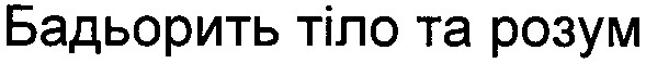 бадьорить тіло та розум