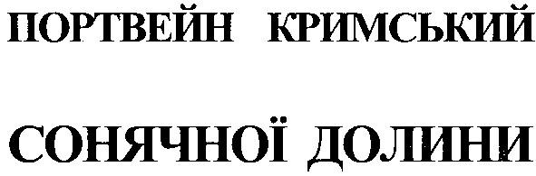 портвейн кримський сонячної долини