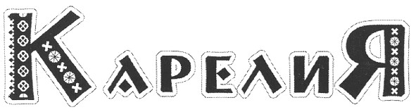 карелия