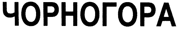 чорногора