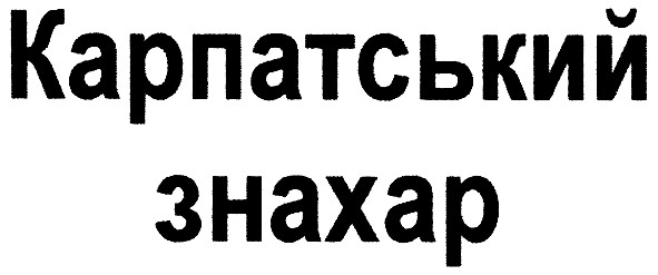 карпатський знахар