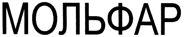 мольфар