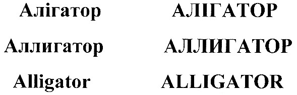 аллигатор
