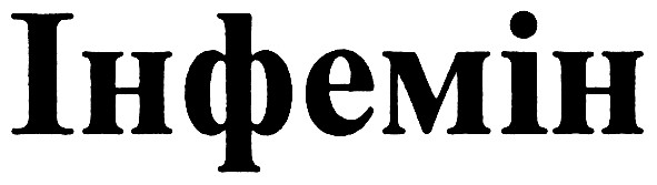 інфемін