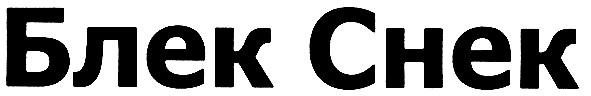 блек снек
