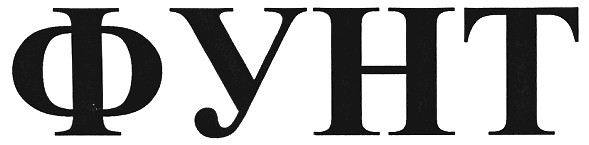 фунт