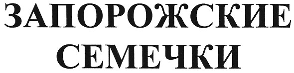запорожские семечки