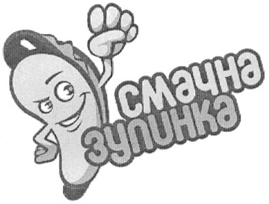 смачна зупинка