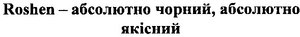 roshen-абсолютно чорний, абсолютно якісний