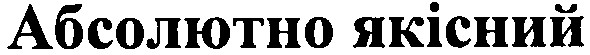 абсолютно якісний