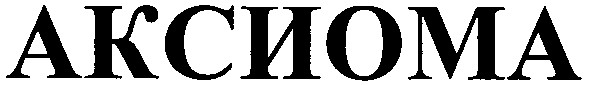 аксиома