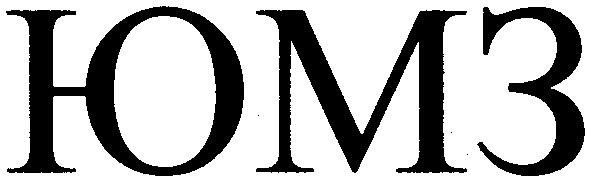 юмз