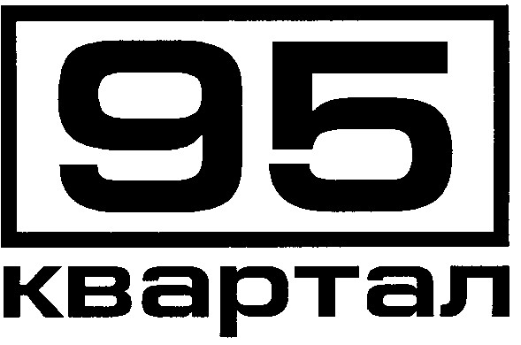 95 квартал