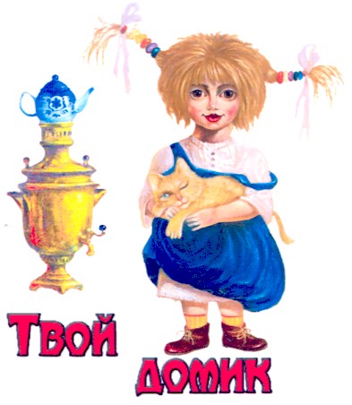 твой домик