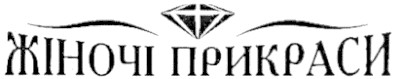 жіночі прикраси