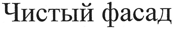 чистый фасад