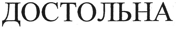 достольна