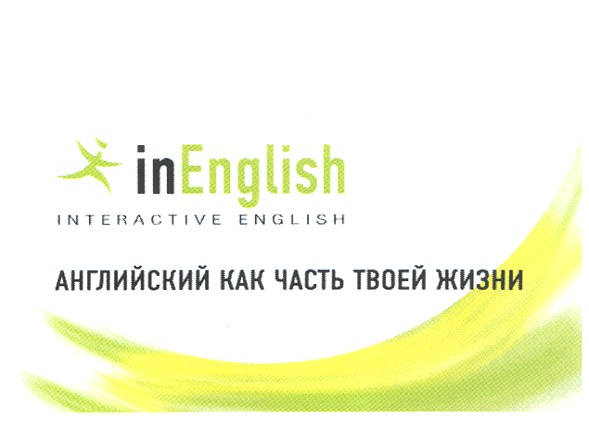 английский как часть твоей жизни