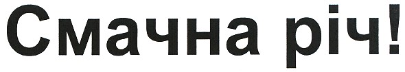 смачна річ!