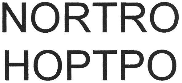 нортро