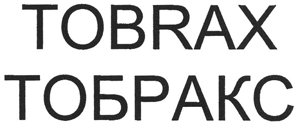 тобракс