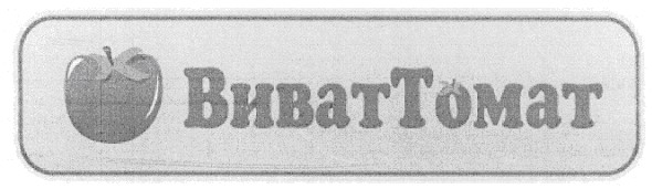 виват томат
