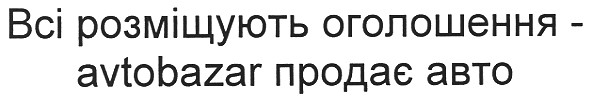 всі розміщують оголошення-avtobazar продає авто