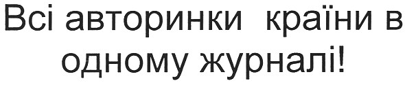 всі авторинки країни в одному журналі!