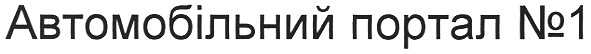 автомобільний портал №1