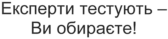 експерти тестують-ви обираєте!