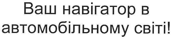 ваш навігатор в автомобільному світі!