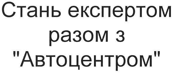 стань експертом разом з автоцентром